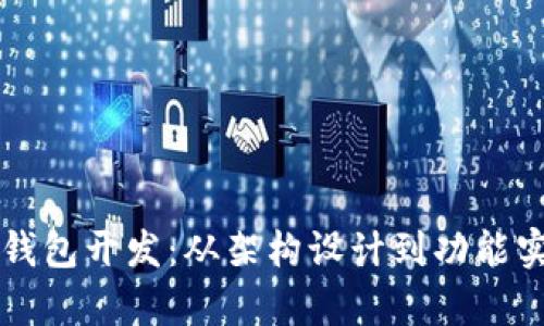 杭州数字货币钱包开发：从架构设计到功能实现的全面解析