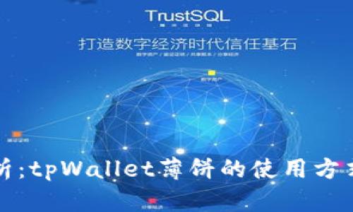 全面解析：tpWallet薄饼的使用方式与技巧