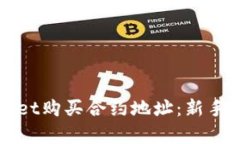 如何通过tpWallet购买合约地址：新手指南与案例分