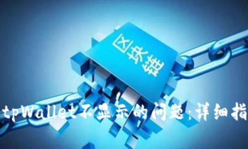 : 如何解决提现到tpWallet不显示的问题：详细指南与常见疑惑解答