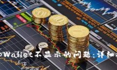 : 如何解决提现到tpWallet不显示的问题：详细指南