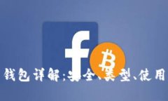 : 数字货币钱包详解：安全、类型、使用与选择指