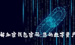 深入了解加密钱包密码：您的数字资产守护者