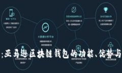 全面解析：亚马逊区块链钱包的功能、优势与市