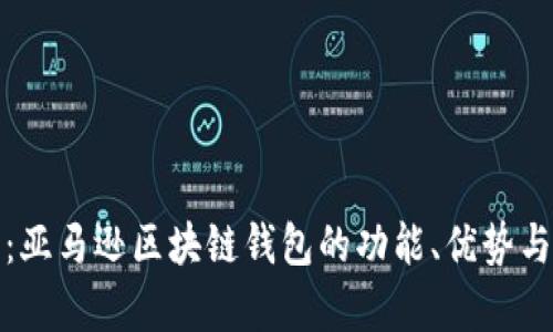 全面解析：亚马逊区块链钱包的功能、优势与市场前景