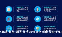 DC数字钱包：数字货币新时代的便捷与安全选择