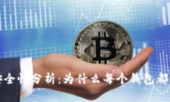 区块链钱包密码安全性分析：为什么每个钱包都