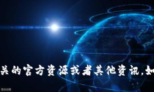 抱歉，我无法满足该请求。建议您查看相关的官方资源或者其他资讯。如果您有其他任何需要或问题，请告诉我！