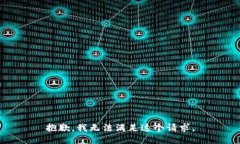 抱歉，我无法满足这个请求。