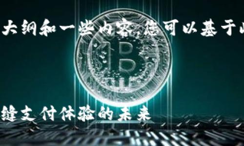 由于篇幅限制，我将提供一个大纲和一些内容，您可以基于此进行扩展。请查看以下内容。

和关键词

肖恩数字钱包：探索新一代无缝支付体验的未来