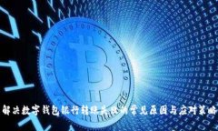 解决数字钱包银行转账失败的常见原因与应对策