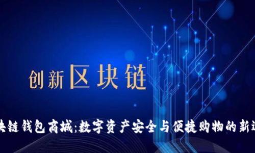 区块链钱包商城：数字资产安全与便捷购物的新选择