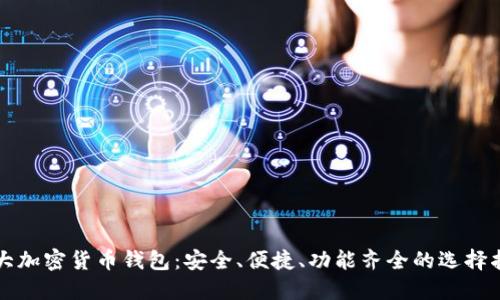 十大加密货币钱包：安全、便捷、功能齐全的选择指南