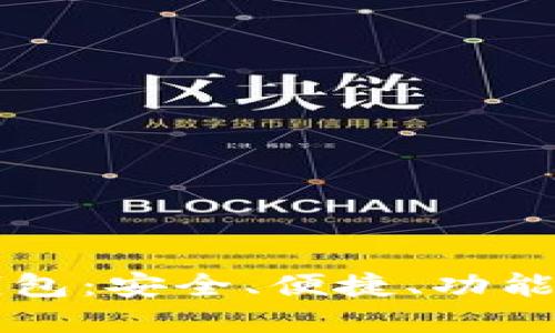 十大加密货币钱包：安全、便捷、功能齐全的选择指南