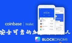 如何建立一个安全可靠的加密货币个人钱包：详