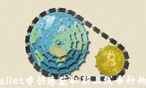 
如何在tpWallet中快速获取新上线币种的动态与信息