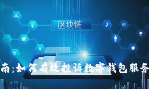 全面指南：如何有效投诉数字钱包服务提供商
