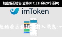 如何安全有效地将区块链币转入钱包：一份全面
