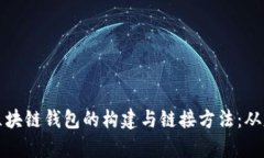 全面解析区块链钱包的构建与链接方法：从基础