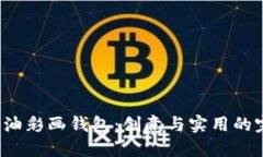 DIY数字油彩画钱包：创意与实用的完美结合