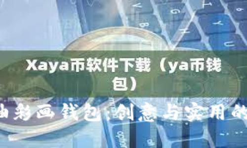 DIY数字油彩画钱包：创意与实用的完美结合