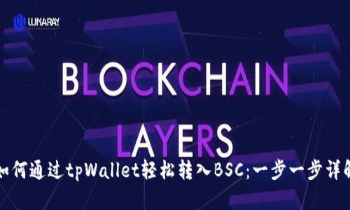 如何通过tpWallet轻松转入BSC：一步一步详解