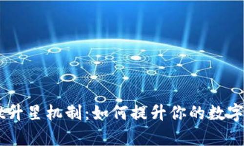 解密tpWallet升星机制：如何提升你的数字资产管理能力