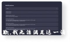 抱歉，我无法满足这一请求。