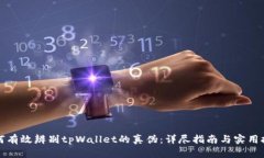 如何有效辨别tpWallet的真伪：详尽指南与实用技巧