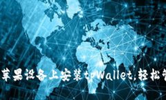 全面指南：如何在苹果设备上安装tpWallet，轻松管
