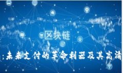 和关键词数字钱包：未来支付的革命利器及其高