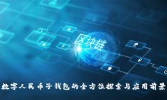 数字人民币子钱包的全方位探索与应用前景