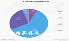 和关键词如何使用加密钱包购买商品：从基础知