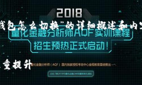 由于篇幅限制，我将提供一个关于“区块链钱包怎么切换”的详细概述和内容框架，后续将会列出相关问题和详细解答。


区块链钱包切换完全指南：安全与效率的双重提升