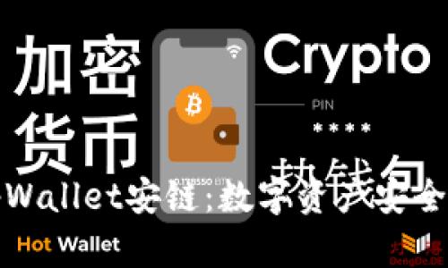 深入解析tpWallet安链：数字资产安全管理新选择