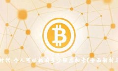 数字钱包时代：个人可以拥有多少张虚拟卡？全