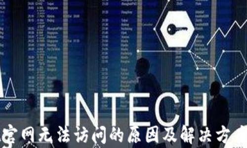 
tpWallet官网无法访问的原因及解决方案全面解析