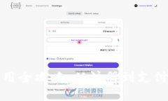 数字钱包使用全攻略：从注册到支付的完整指南