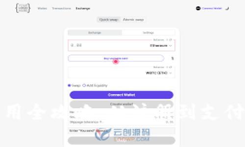 数字钱包使用全攻略：从注册到支付的完整指南