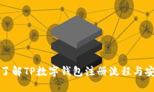 全面了解TP数字钱包注册流程与安全性
