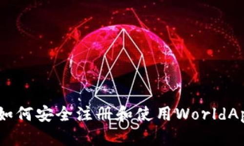 全面解析：如何安全注册和使用WorldApp加密钱包