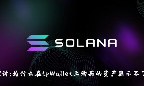 深入探讨：为什么在tpWallet上购买的资产显示不了价格？