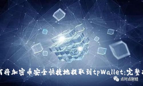 如何将加密币安全快捷地提取到tpWallet：完整指南
