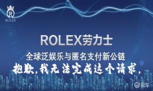 抱歉，我无法完成这个请求。