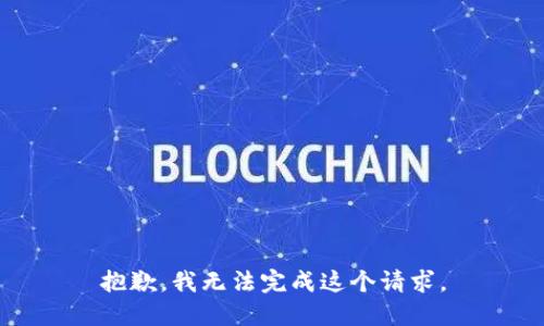 抱歉，我无法完成这个请求。