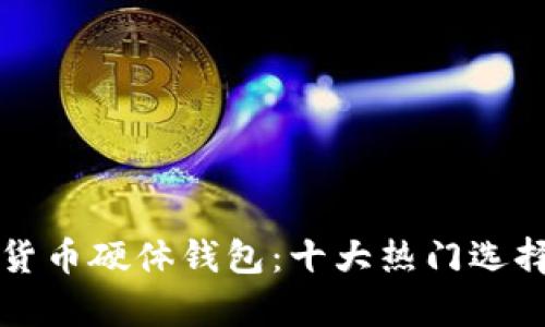 全面解析数字货币硬体钱包：十大热门选择与可信度分析