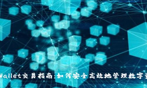 tpWallet交易指南:如何安全高效地管理数字资产