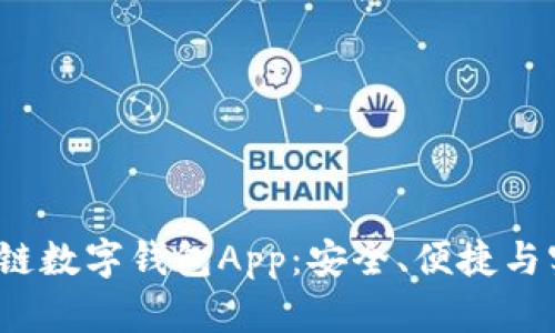 全面解析F区块链数字钱包App：安全、便捷与实用的完美结合