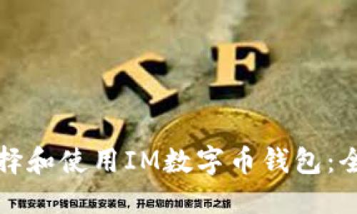 如何选择和使用IM数字币钱包：全面指南
