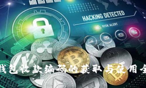 数字钱包收款编码的获取与使用全攻略